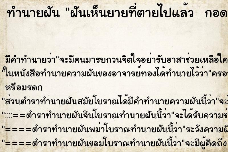 ทำนายฝัน ฝันเห็นยายที่ตายไปแล้ว  กอดยายและร้องไห้มาก